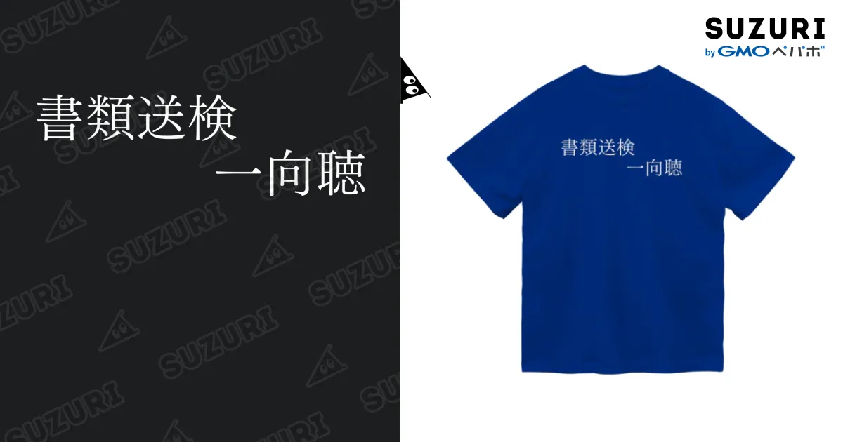 Blue Blue Tシャツ2枚セット 応募券5点 書類送検一向聴 白文字 / 何屋未来 / なにやみらい