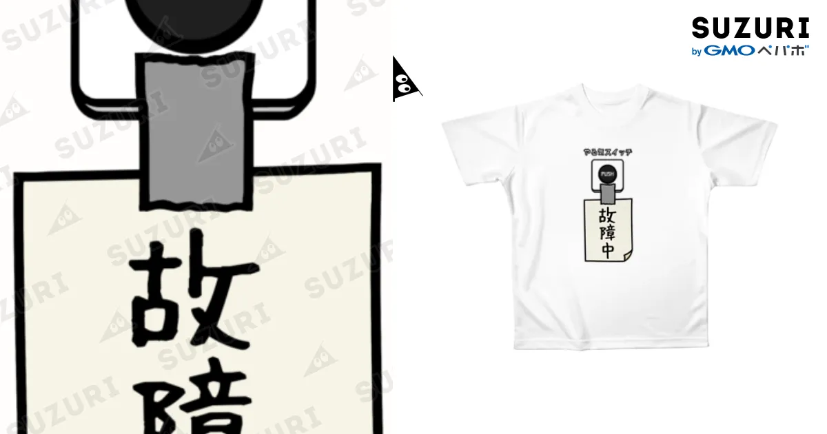 やる気スイッチ やる気スイッチ Tシャツを購入|デザインTシャツ通販【ClubT】