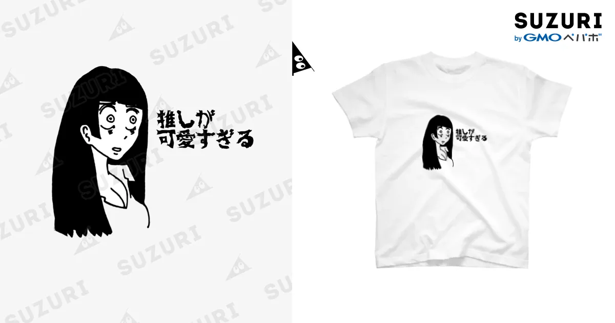 推しが可愛すぎる【オタク】 / オタク ( otaku_suzuri )の