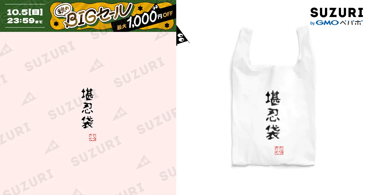 堪忍袋（縫い目なし） / 桜雪 ( sakuranoyuki )のエコバッグ通販