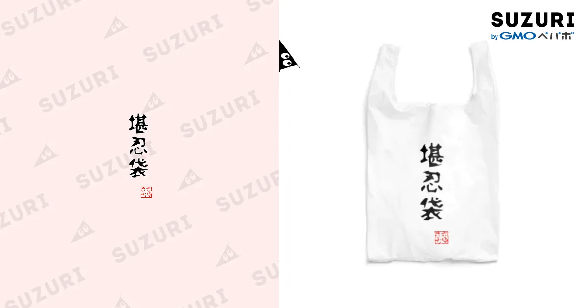 堪忍袋（縫い目なし） / 桜雪 ( sakuranoyuki )のエコバッグ通販