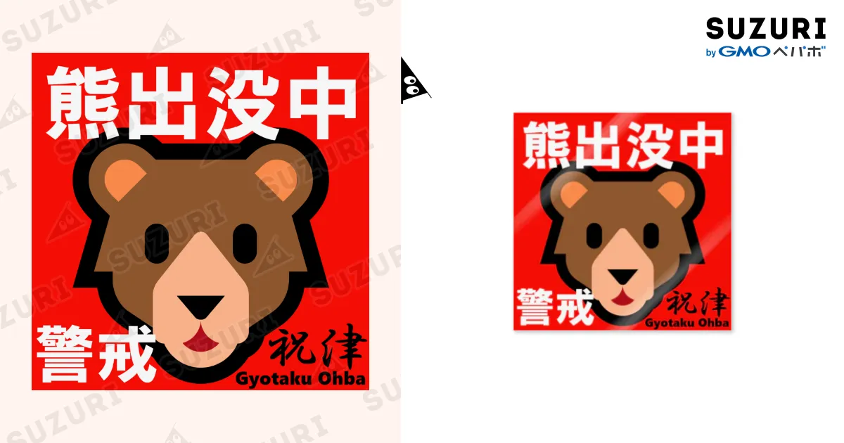 熊！出没中 祝津（ 警戒 ） あらゆる生命たちへ感謝をささげます