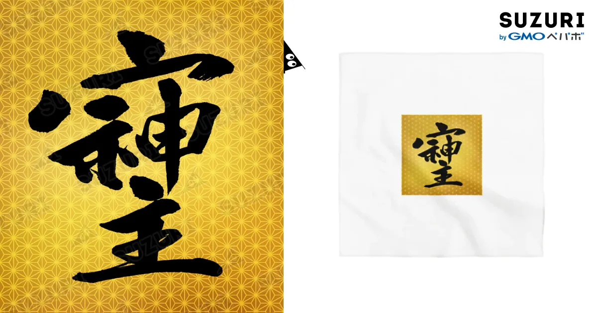 そしじ☆「宗」「主」「神」を合わせた、戦前日本にあった尊い漢字