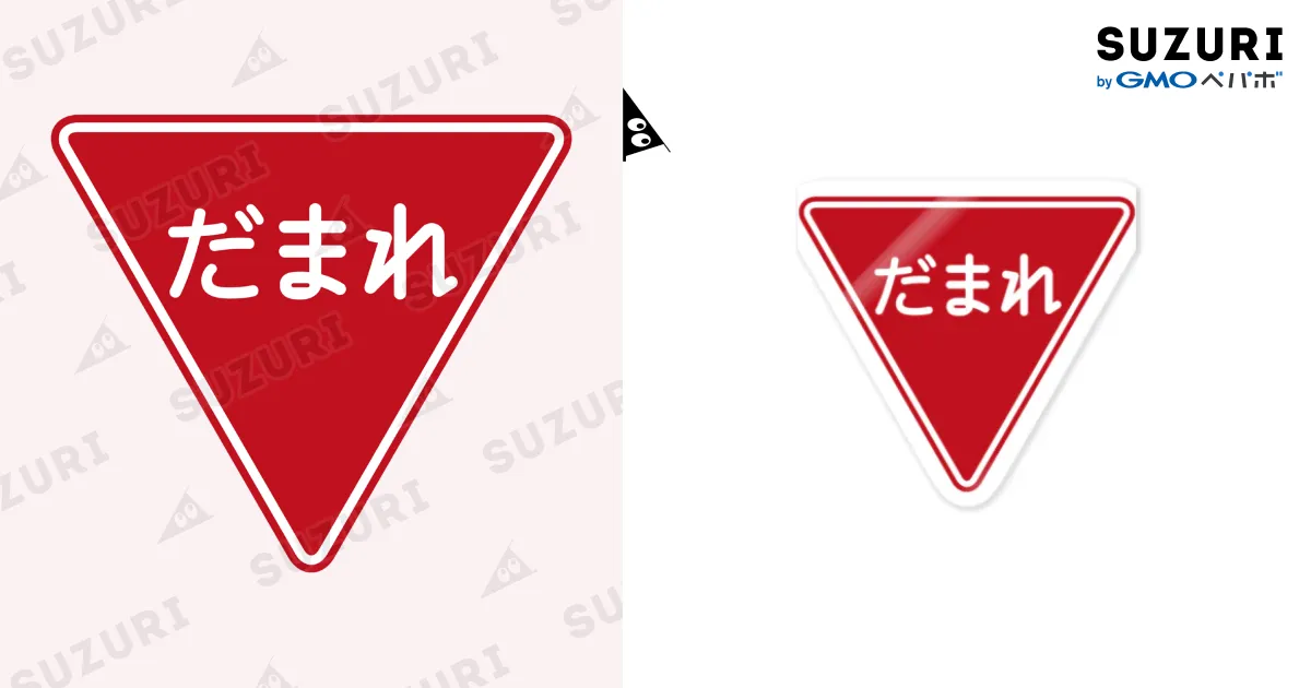 だまれ-一時停止 止まれ標識風- / FUNNY JOKES ( funny-jokes )のステッカー通販 ∞ SUZURI(スズリ)