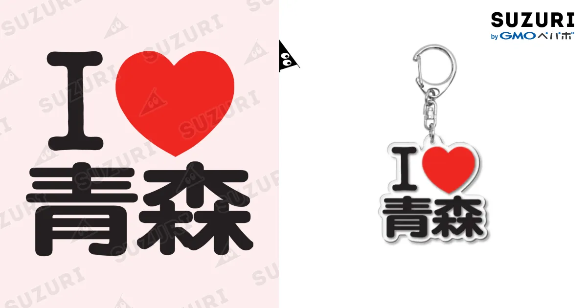 I LOVE 青森 / I LOVE SHOP ( iloveshop )のアクリル