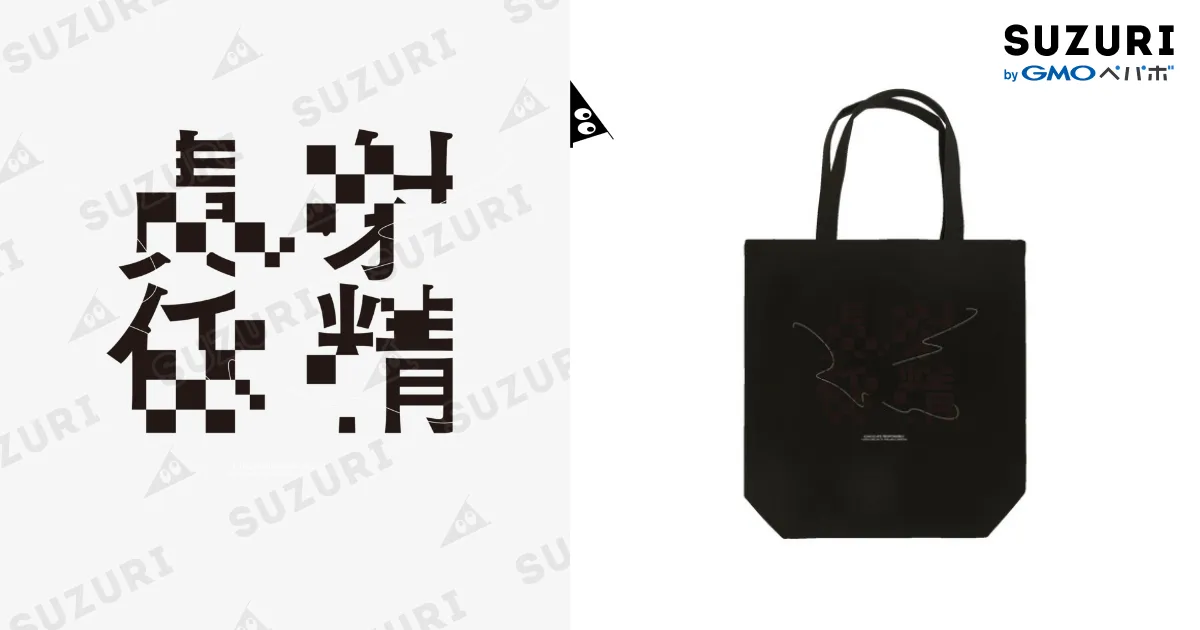 黒】『射精責任』トートバック / SUZURI太田出版公式ストア