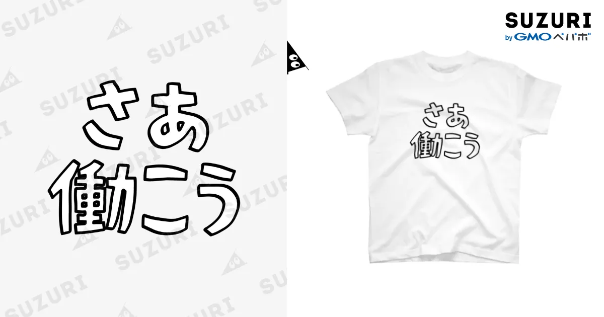 さぁ働こう / こしいみほ ( 541miho )のスタンダードTシャツ通販