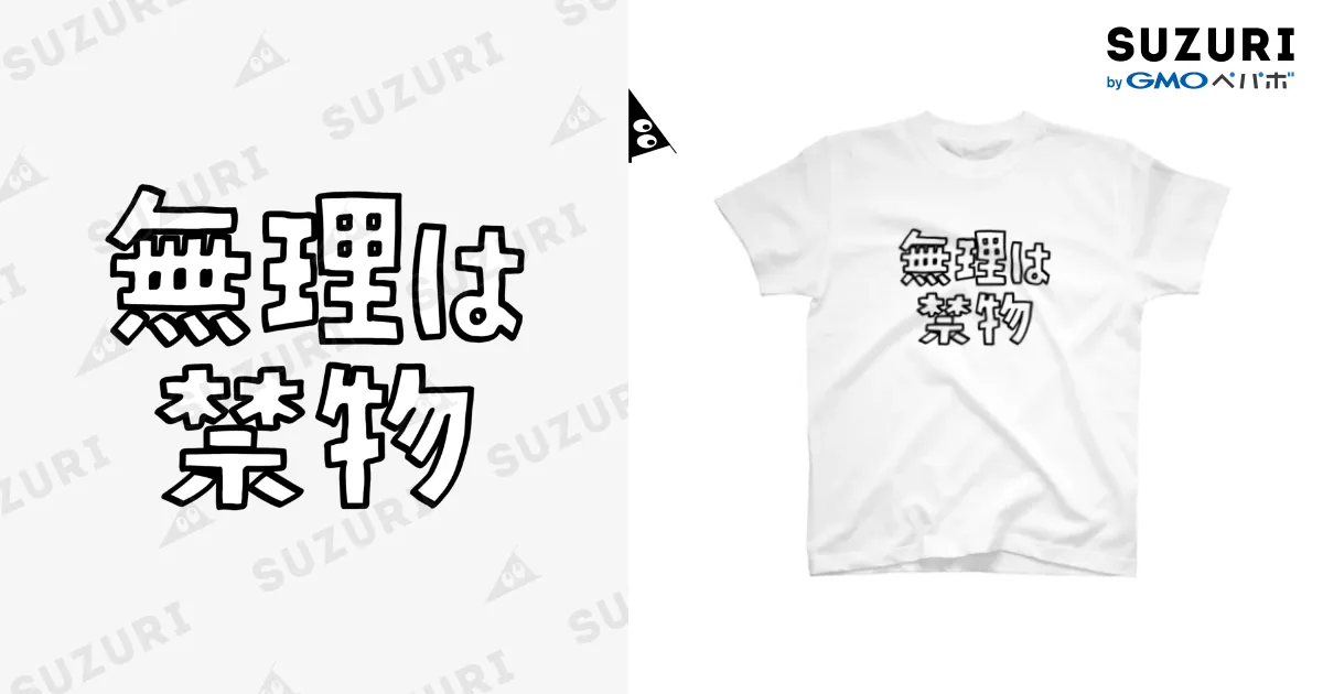 無理は禁物 / こしいみほ ( 541miho )のスタンダードTシャツ通販