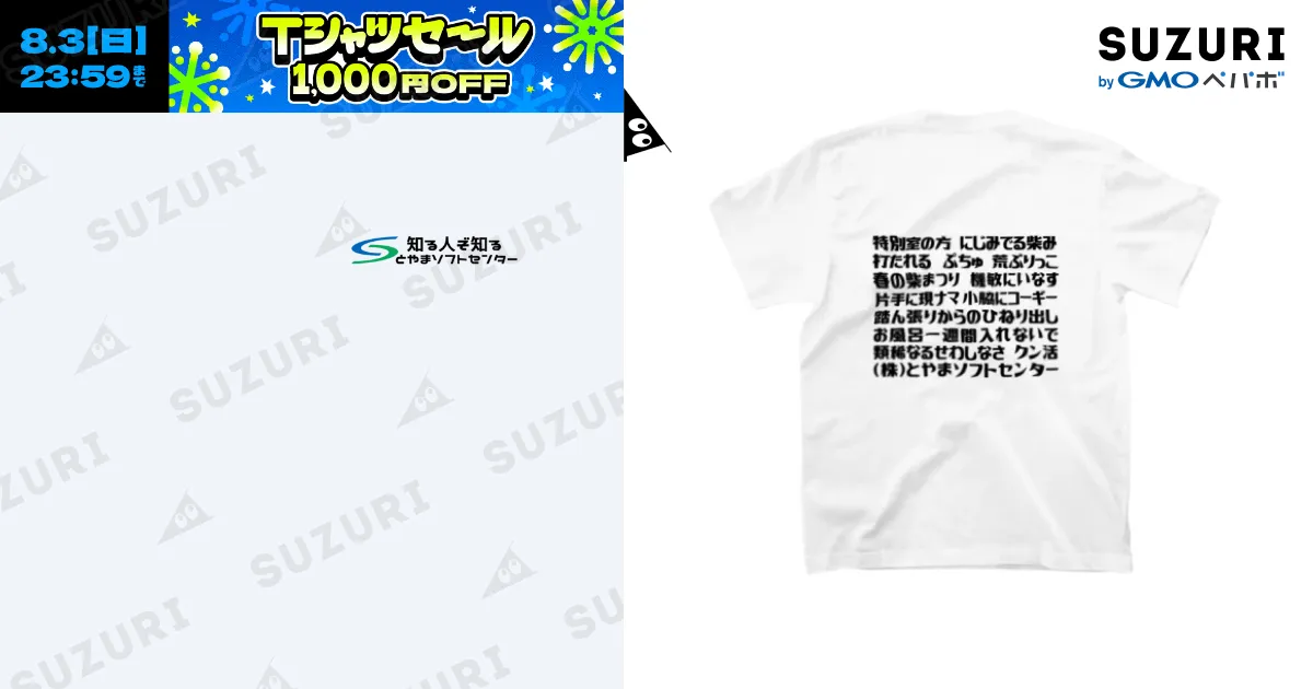 語録Tシャツ 前後プリント / とやまソフトセンター