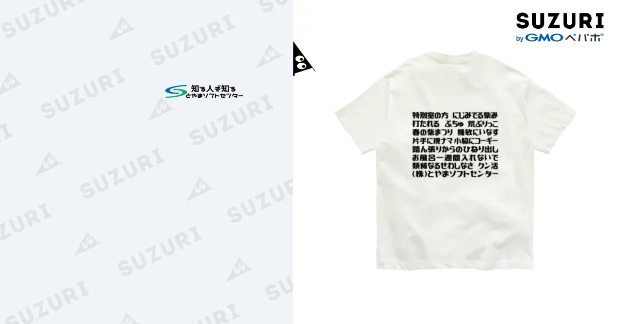 語録Tシャツ 前後プリント / とやまソフトセンター