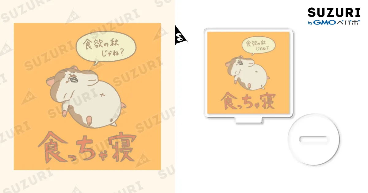 食っちゃ寝 / saji_equal_spoonのアクリルスタンド通販