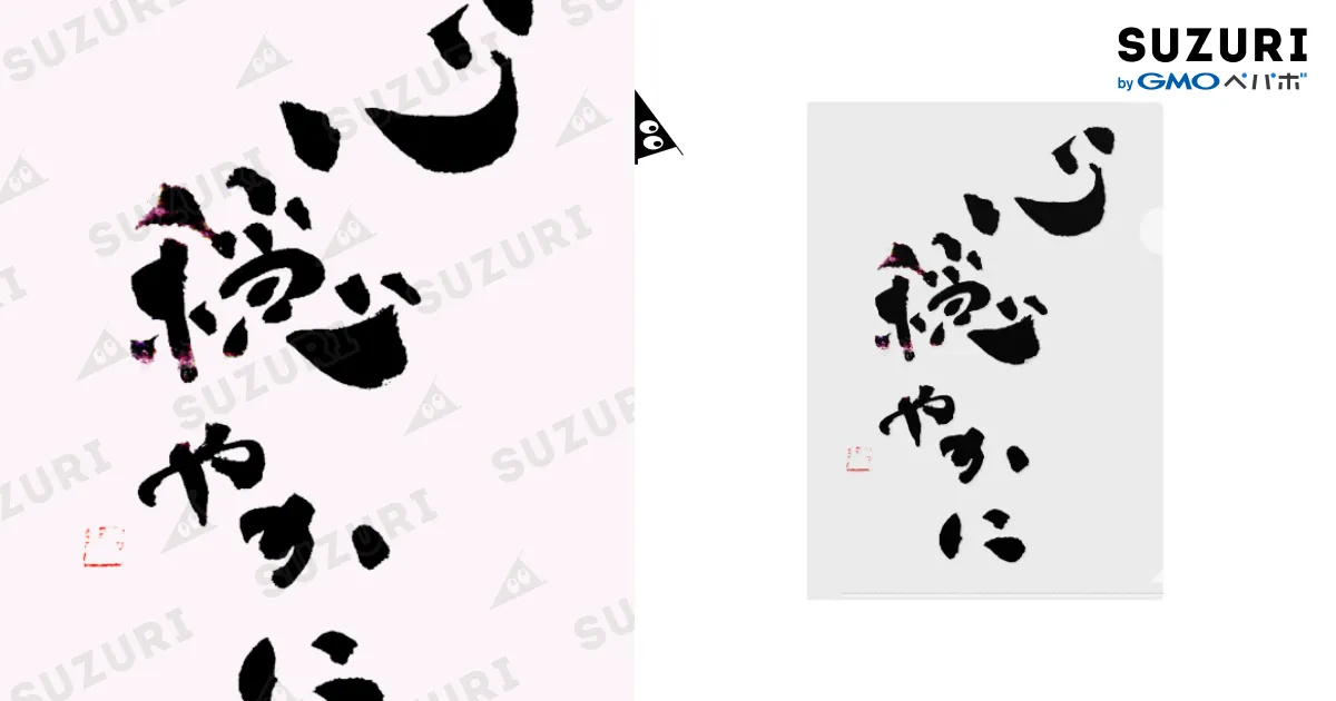 直筆書道 「心穏やかに」 / 和桜デザイン書道 ( SHIORI76 )の