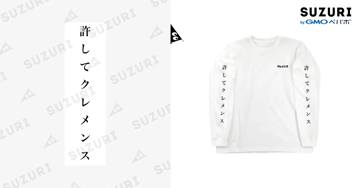 HONEST様♡専用ページです 許してクレメンスロンT Long Sleeve T-Shirt by クレメンス