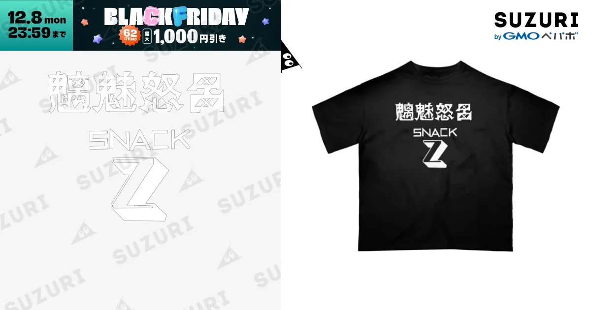 魑魅怒呂 スナック Z #0015 / UNchan(あんちゃん) ☆unlimited