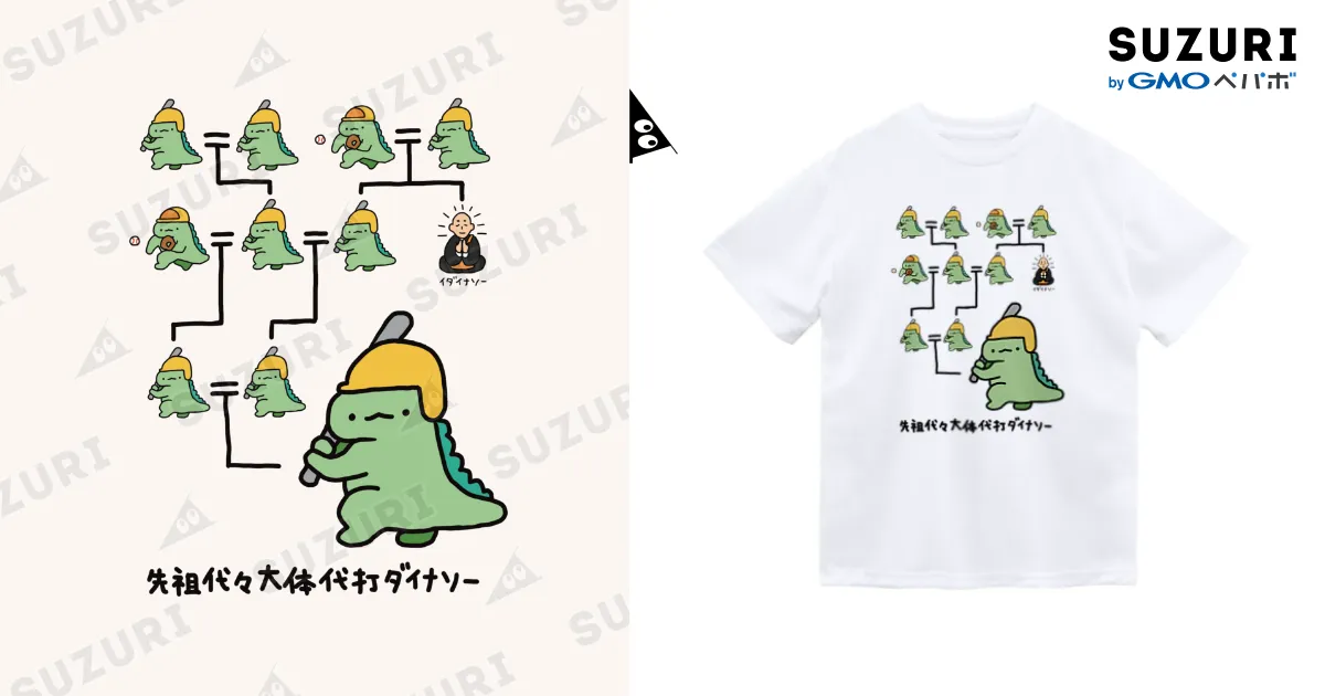 先祖代々大体代打ダイナソー / ぷにおもちSHOP ( yabako_5884