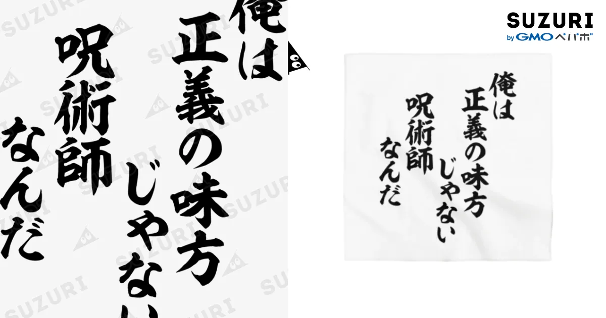 俺は正義の味方じゃない 呪術師なんだ / 筆文字・漢字・漫画 アニメの