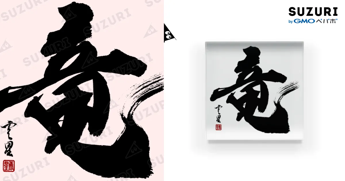 筆文字・書道】竜【開運】 아크릴 블럭 by cloud-star ∞ SUZURI