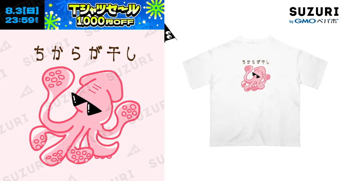 ちからが干しイカ / まいかな屋 ( maikana )のオーバーサイズT