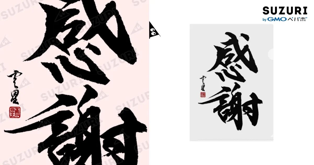 感謝と運について　まとめた書道作品20作品ファイル付き 感謝と運について まとめた書道作品20作品ファイル付き