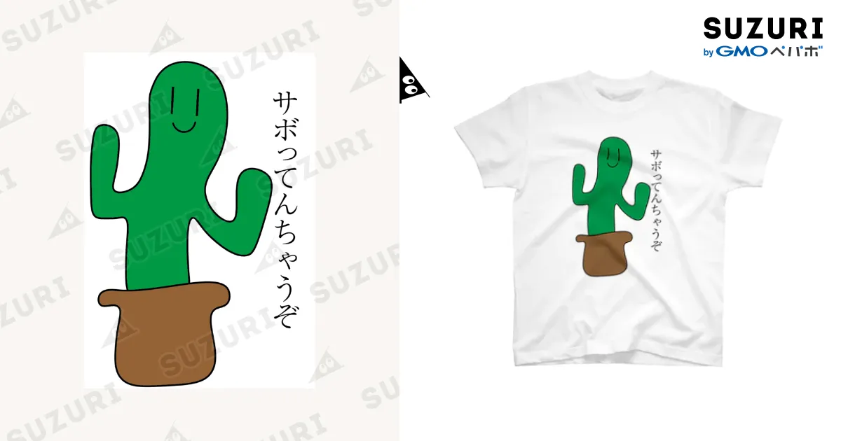 さぼってんちゃうぞ？ / 256desuのスタンダードTシャツ通販 ∞ SUZURI