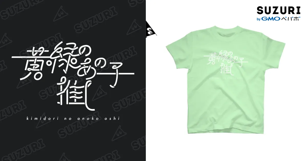 小晴のか　推しTシャツ 新品】MEGAFON 小晴のか 推しTシャツ
