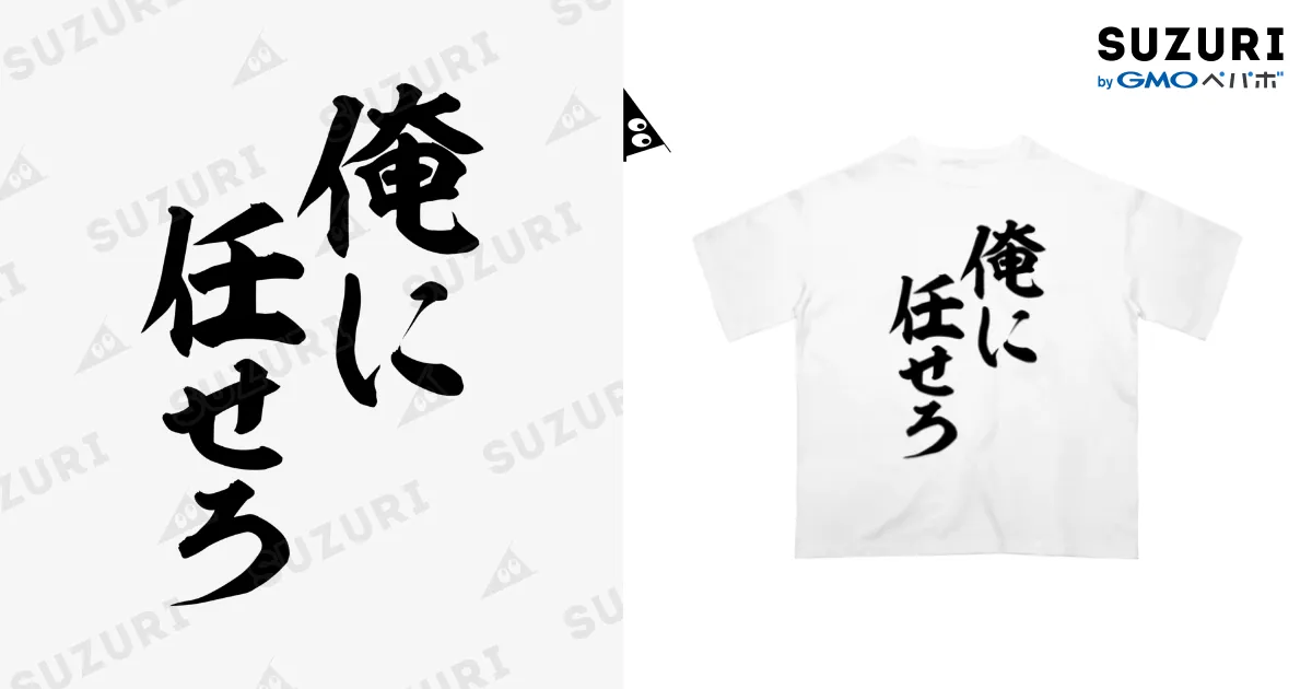 俺に任せろ / 文字野郎 ( mojiyarou )のオーバーサイズTシャツ