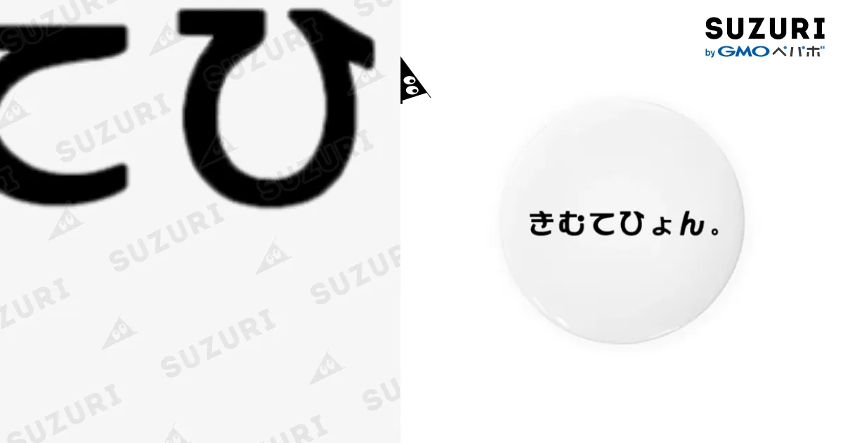 きむてひょん。 / 달☪︎ ( artx1030 )の缶バッジ通販 ∞ SUZURI（スズリ）