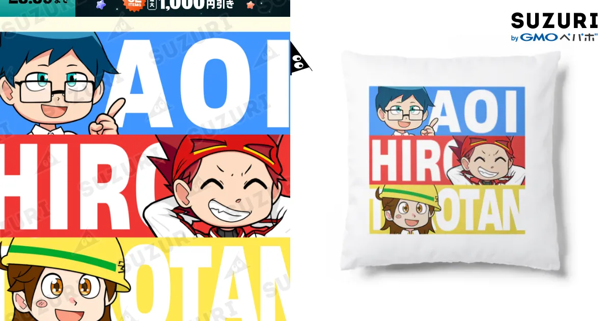 ヒロたまの3人 / hirotama-hirokunのクッション通販 ∞ SUZURI（スズリ）