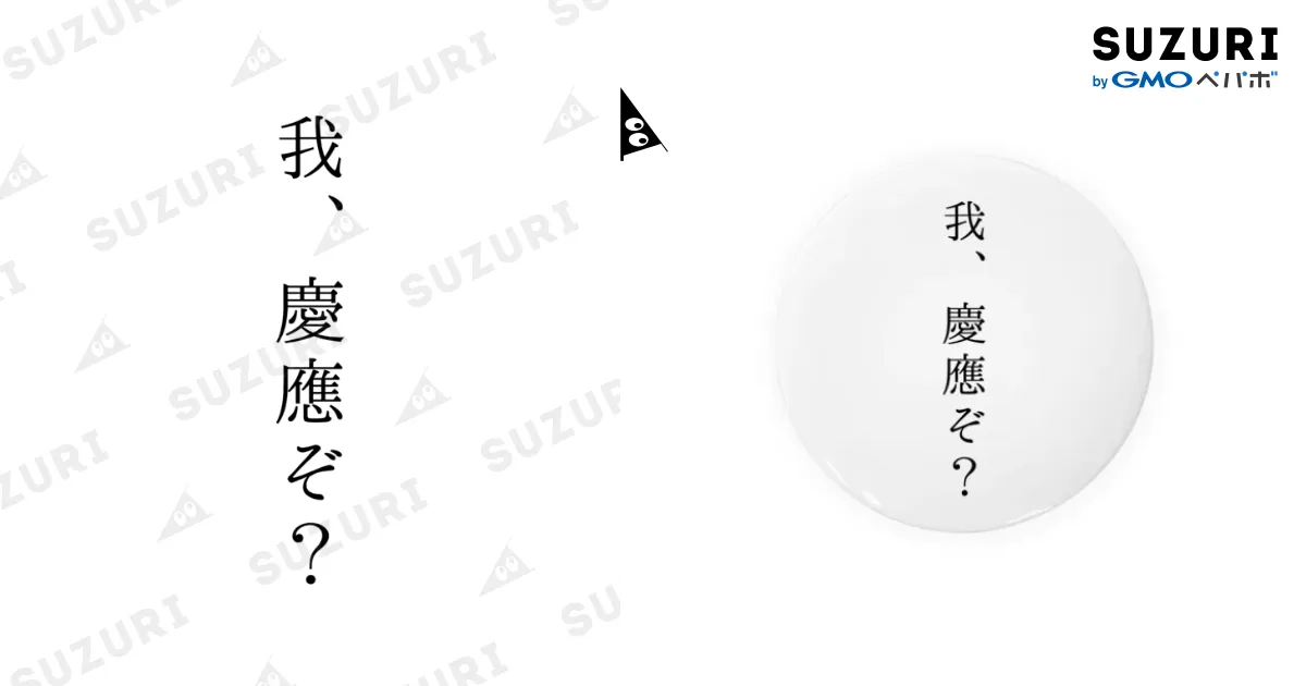 我、慶應ぞ？ / あきほ. ( _3375g )の缶バッジ通販 ∞ SUZURI（スズリ）