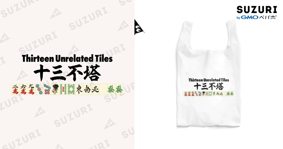 麻雀のローカル役 十三不塔-Thirteen Unrelated Tiles
