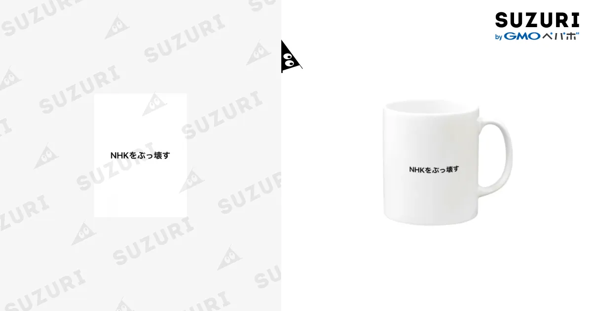NHKをぶっ壊す / tk64358のマグカップ通販 ∞ SUZURI（スズリ）