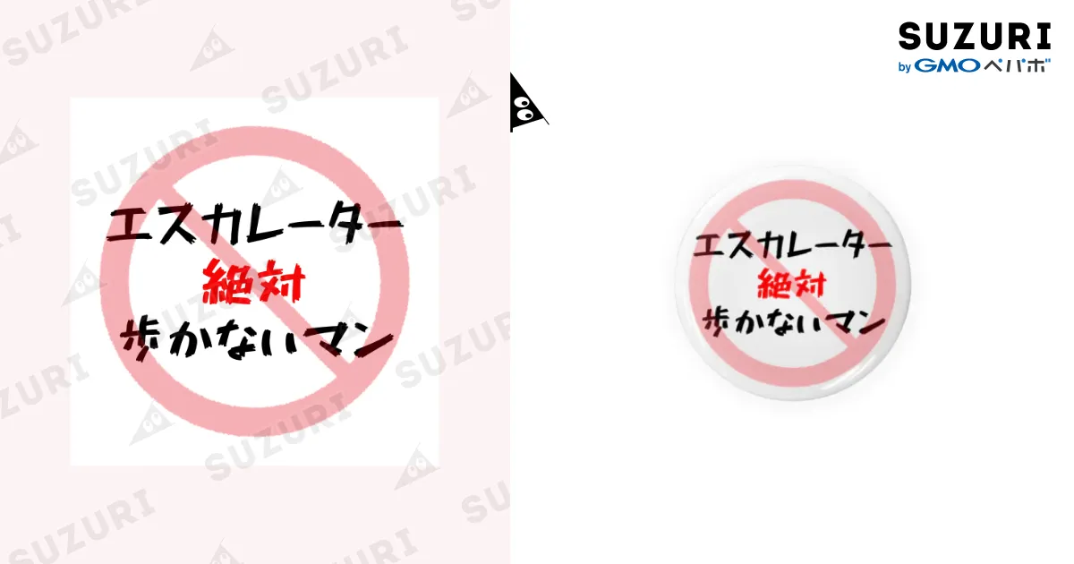 エスカレーター絶対歩かないマン / カトオシンヤ ( ktsn0 )の缶バッジ