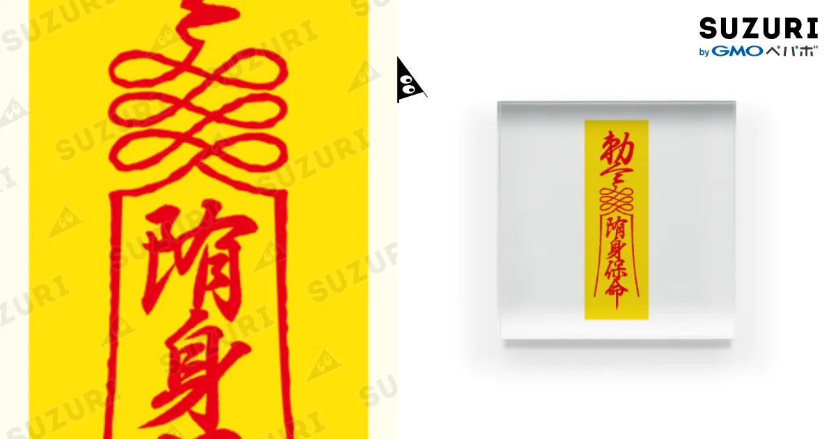 厄年の祓いの御秘符　天地人之災難除御秘符テンチジンノサイナンノゾクゴヒフMDWn ☯厄年の祓いの御秘符[MDWn7j5]天地人之災難除御秘符 | Pay ID
