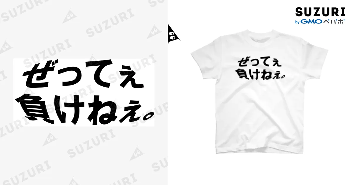 ✴︎Tページでございます✴︎ ぜってぇ負けねぇ。 / occasiのスタンダードTシャツ通販