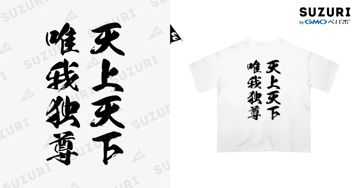 天上天下唯我独尊（黒） Oversized T-Shirt by 風天工房