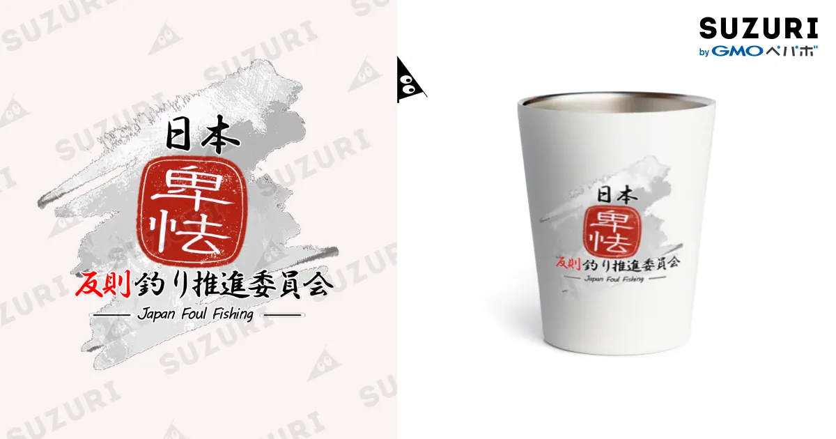日本反則釣り推進委員会公式グッズ / ヘビさんのアウトドア日誌