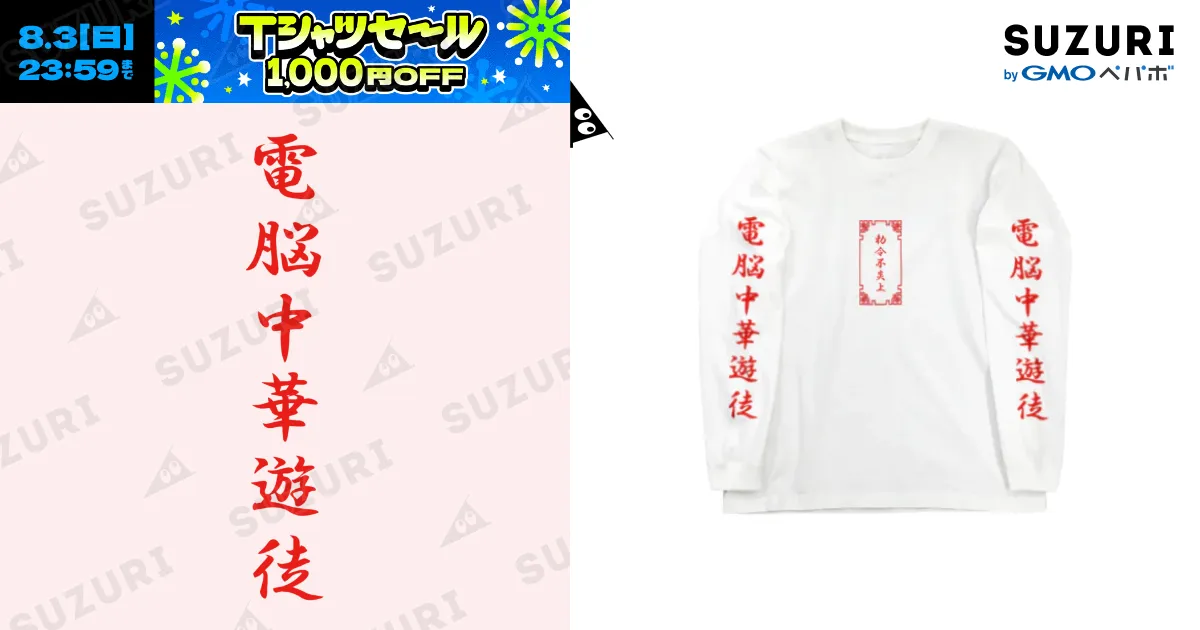 電脳チャイナパトロール Long Sleeve T-Shirt by 加藤亮