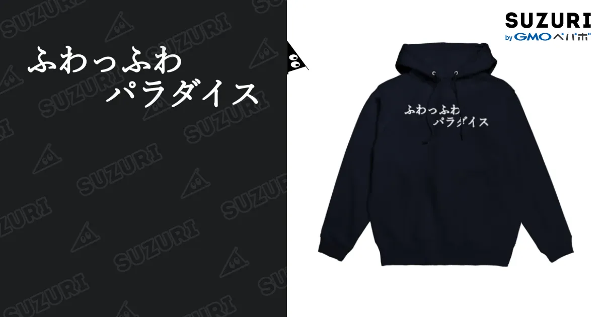 ふわっふわパラダイス 白文字 / 何屋未来 / なにやみらい