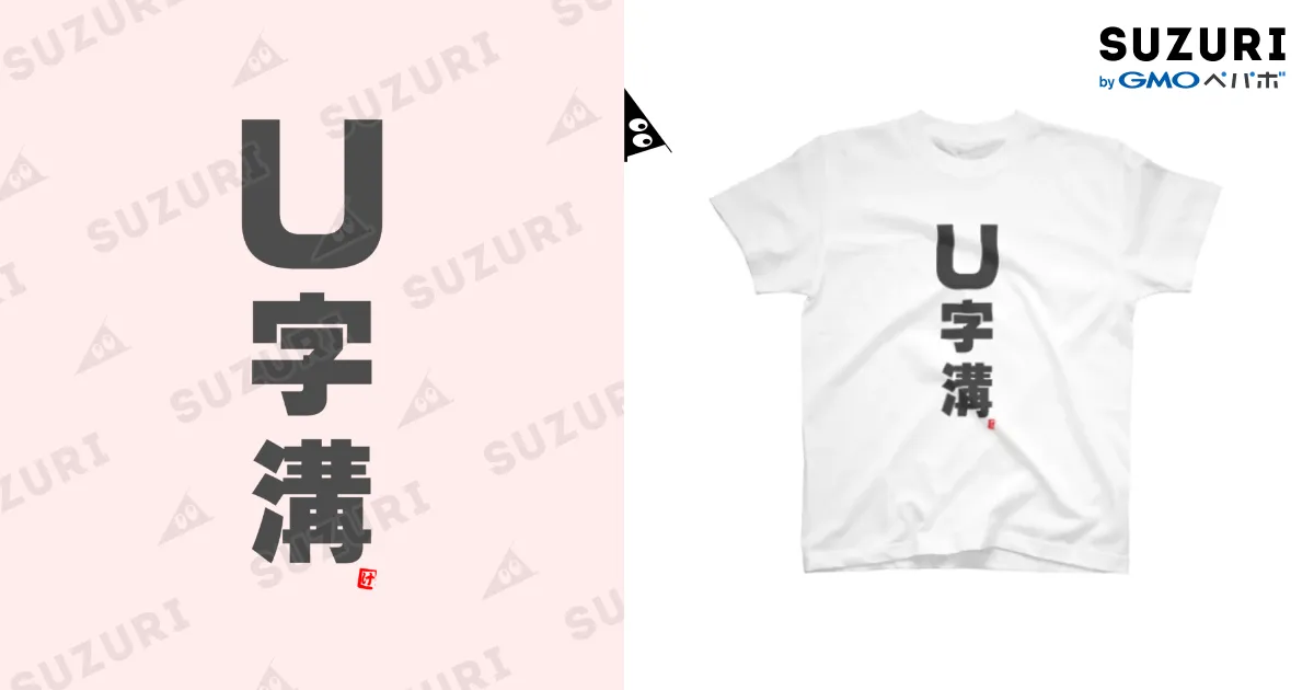U字溝」Tシャツ / けんた食堂公式商店 ( oi_ken )のスタンダードT
