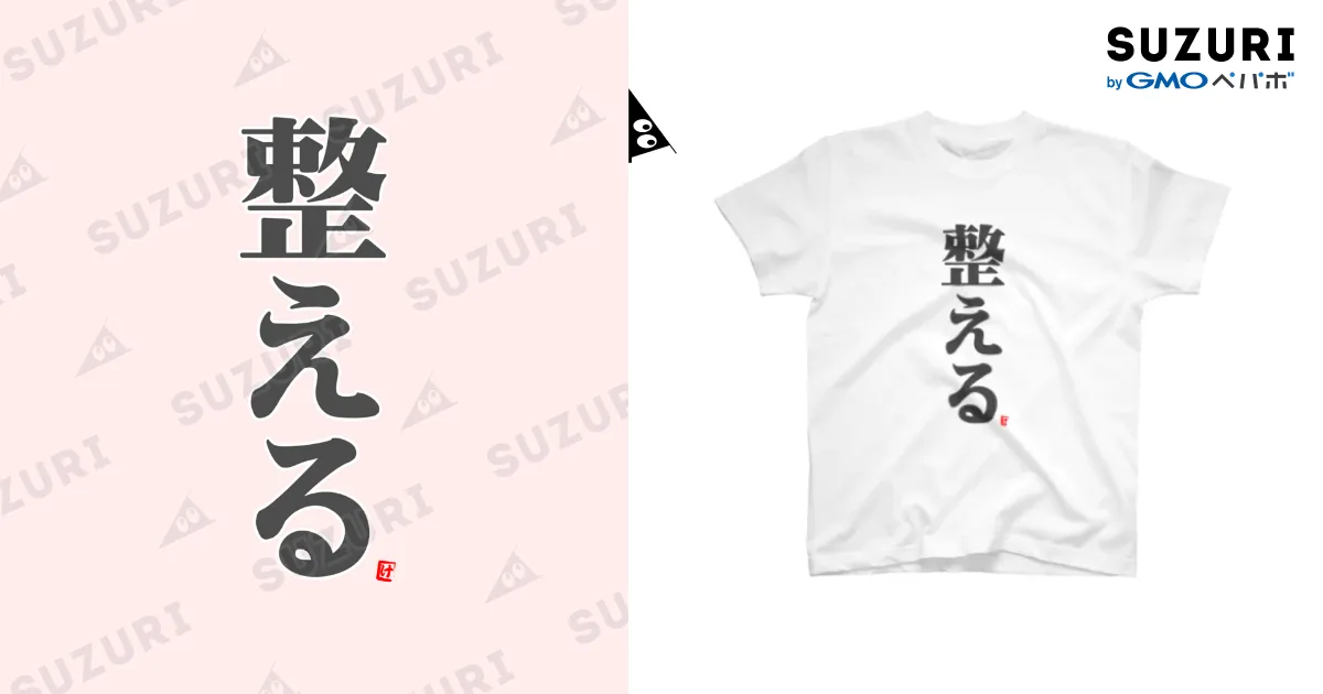 Hedigan's ホワイト Tシャツ Lサイズ 再販】「整える」T Ver1.2 / けんた食堂公式商店 ( oi_ken )の