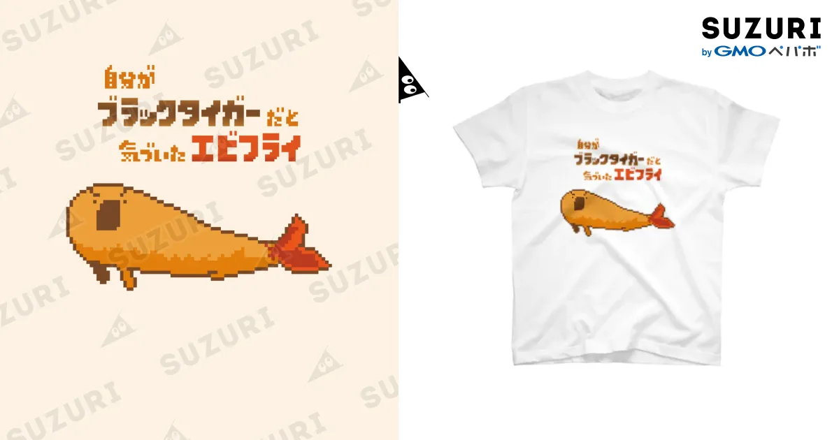 自分がブラックタイガーだと気づいたエビフライ / asaha ( vpandav )の