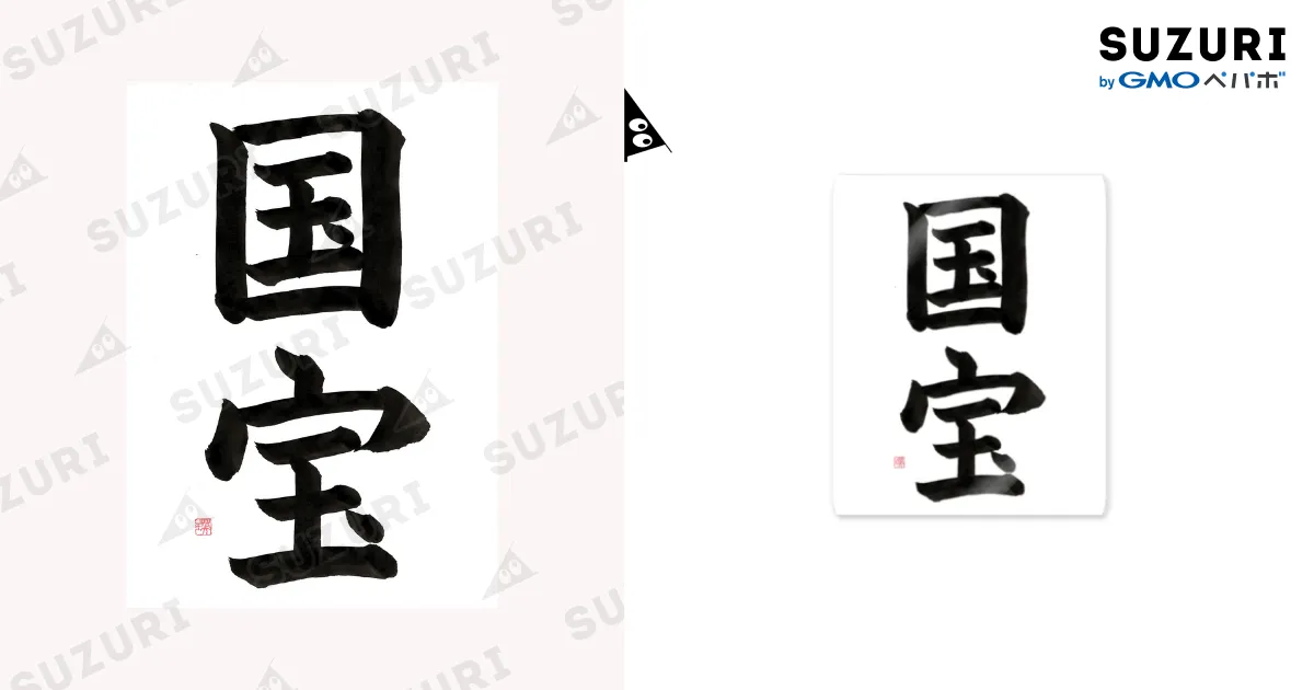 国宝 Sticker by 書道家 瑛華 ( syodouka-eika ) ∞ SUZURI