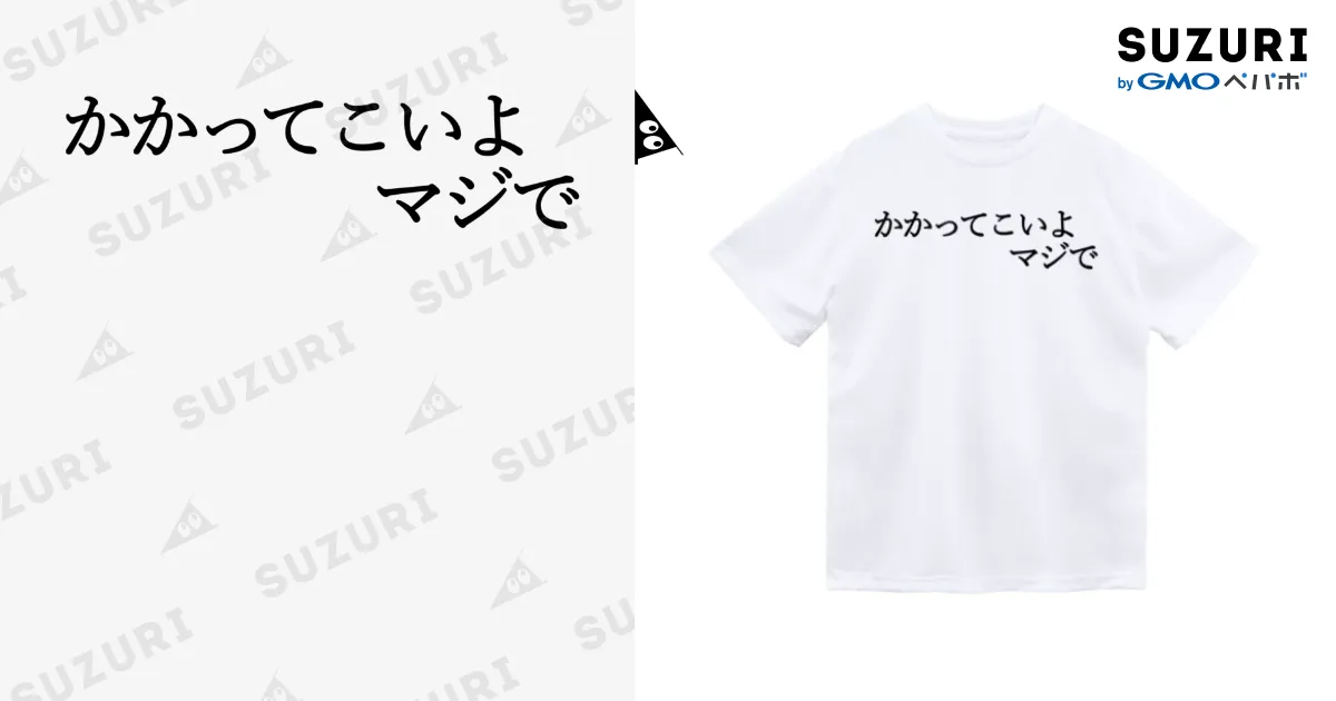 かかってこいよマジで 黒文字 / 何屋未来 / なにやみらい
