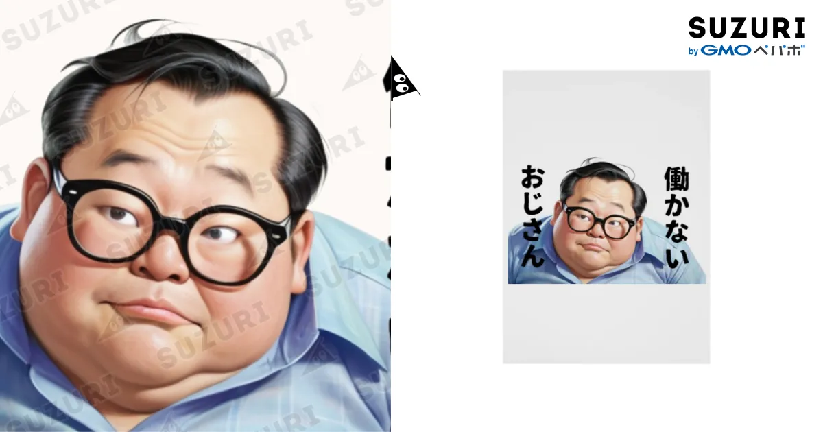 こちらは【りーがお様】専用となります。 働かないおじさん / ファンシーTシャツ屋 ( FANCY-T )の吸着