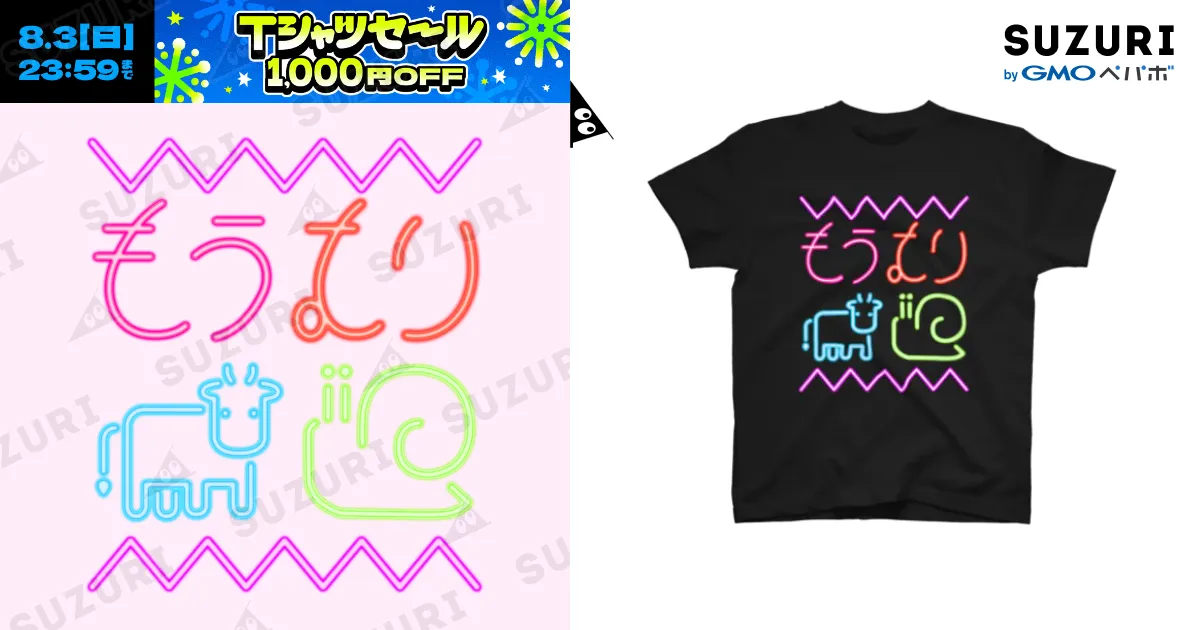 MIYAO/Tシャツ/新品未使用タグ付き もうむり(ネオン風) / 倉戸みと ( mitragyna )のスタンダードT