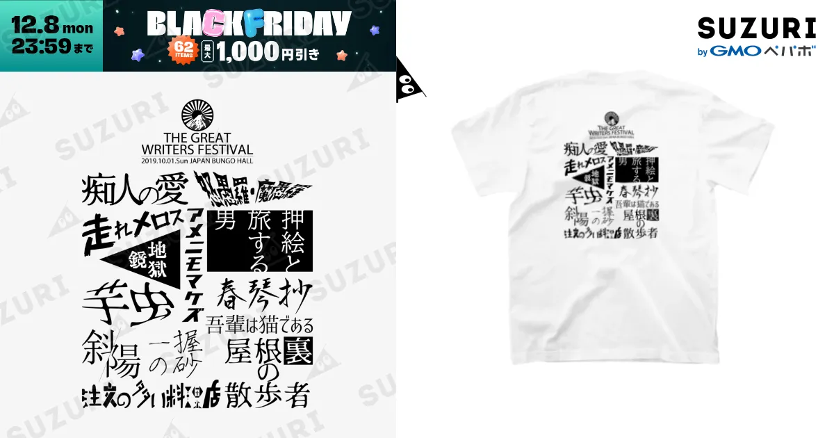 存在しない文豪フェス / グラフィックマルイ ( maruichan_ )の