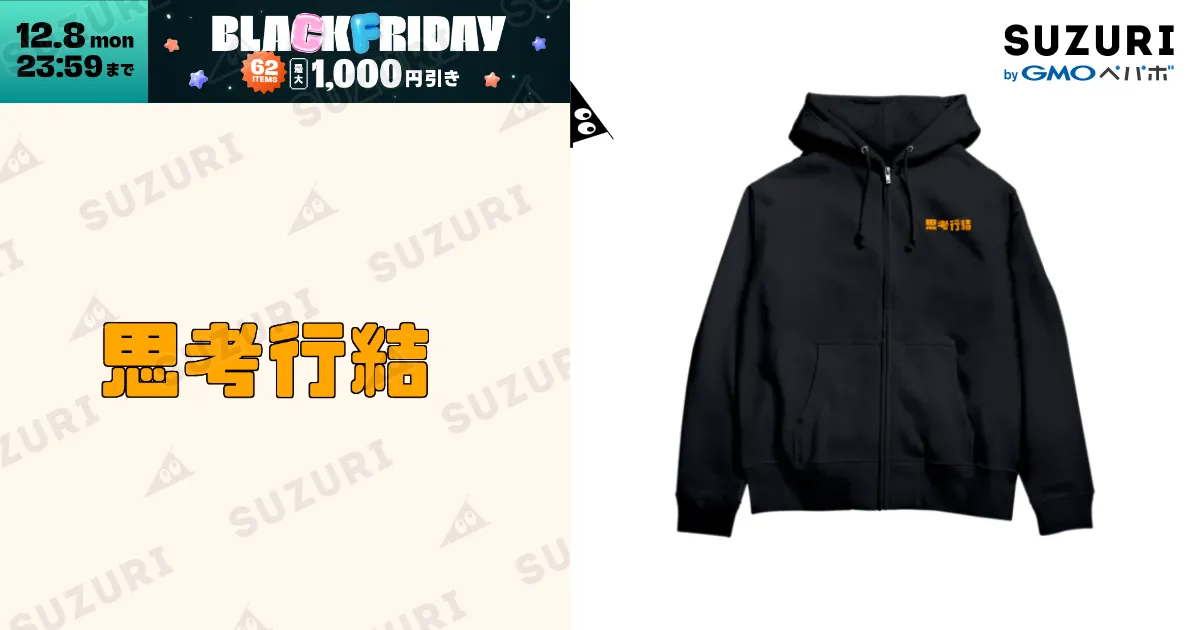 背面ロゴなし）ジップパーカー 胸文字バージョン / 思考行結