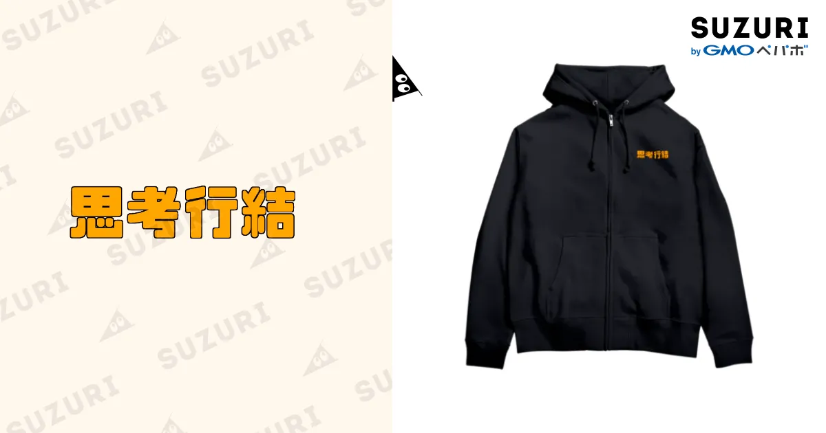 黒 ロゴパーカー 事前にやりとりしてる方の専用商品！！！ 背面ロゴなし）ジップパーカー 胸文字バージョン / 思考行結
