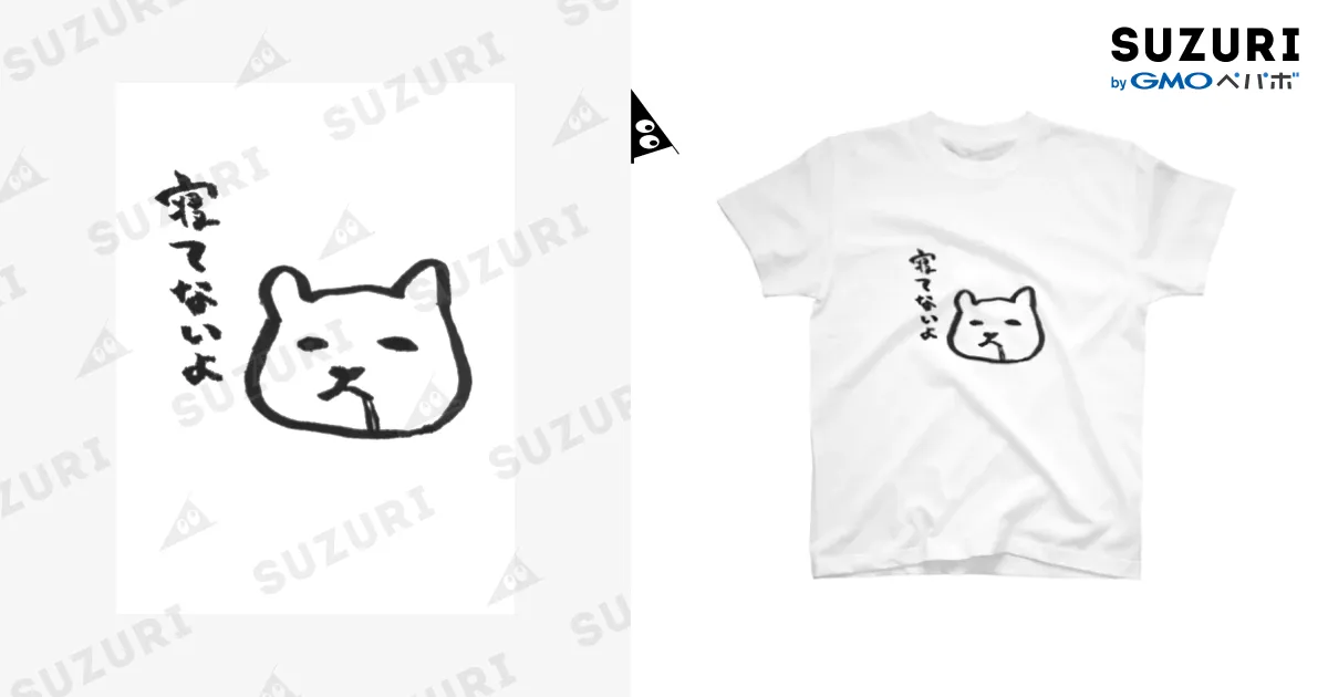 寝てないよ。 / FuruhashiのスタンダードTシャツ通販 ∞ SUZURI
