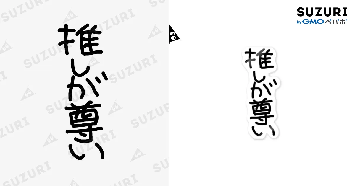 推しが尊い / MaryAnneのステッカー通販 ∞ SUZURI（スズリ）